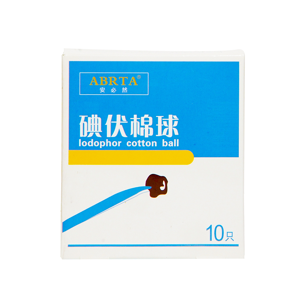 碘伏棉球（10只）