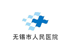 无锡市人民医院