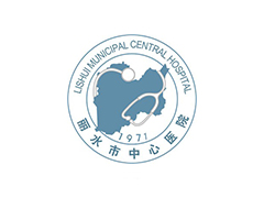丽水中心医院